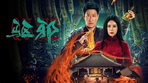 驅邪中國電影|線上看 驅邪 (2023) 帶字幕 –愛奇藝 iQIYI 